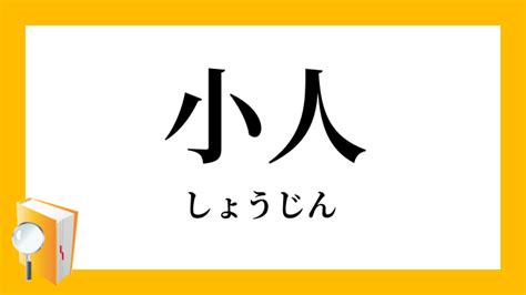 小人定義|「小人」（しょうじん）の意味